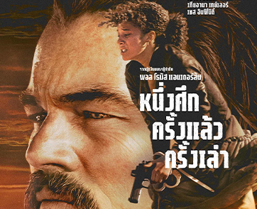 ทุกคนต่อสู้เพื่อใครบางคน “One Battle After Another หนึ่งศึกครั้งแล้วครั้งเล่า” เตรียมออกศึกพร้อมกัน ในโรงภาพยนตร์